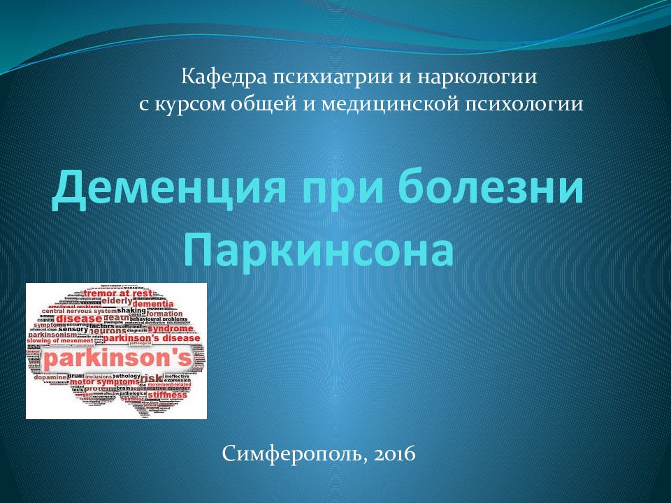Деменция при болезни Паркинсона