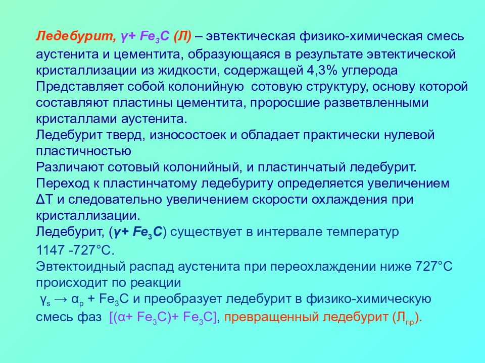 Стали в результате которой. Ледебурит. Ледебурит это материаловедение. Ледебурит при комнатной температуре. Ледебурит определение.