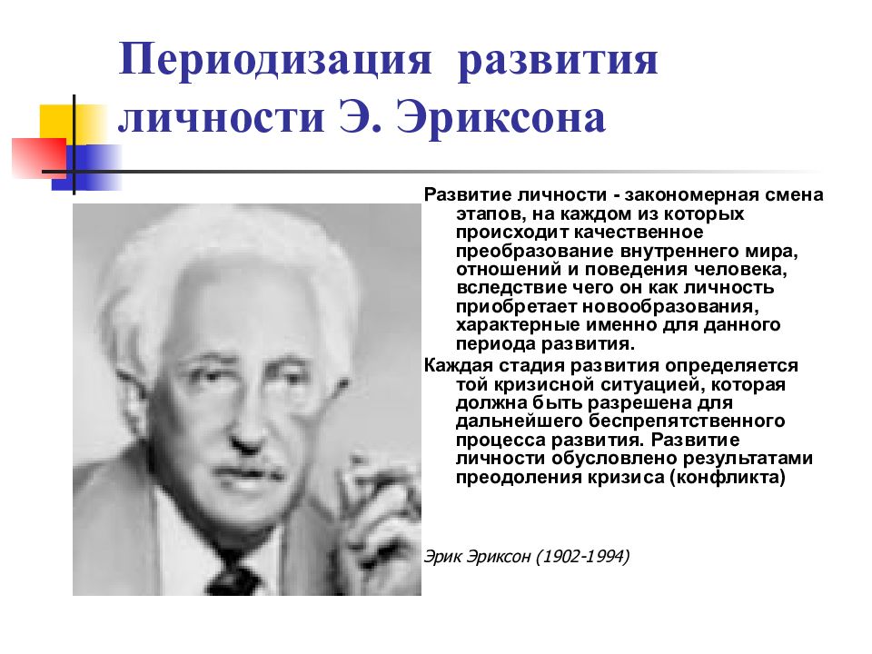 Развитие 10. Периодизация личности Эриксона. Развитие личности. Развитие личности и индивидуальности. Эриксон психология развития.