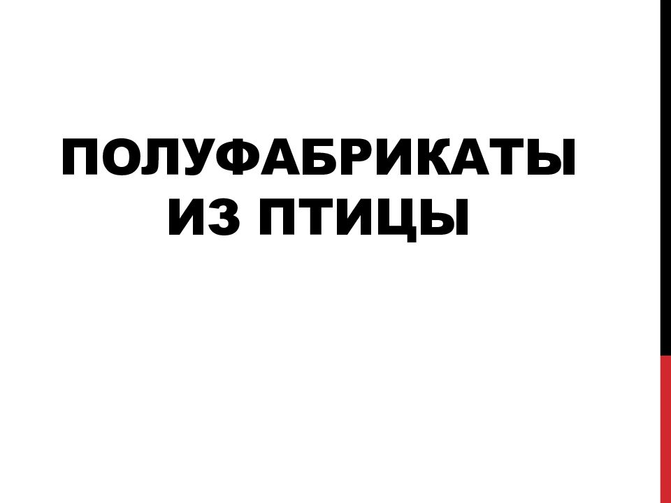 Полуфабрикаты из птицы