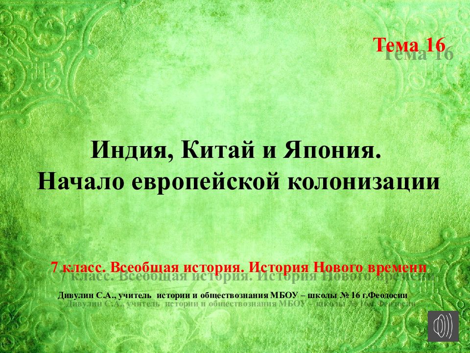 Колонизация индии китая японии. Индия Китай и Япония начало европейской колонизации 7 класс. Индия начало европейской колонизации. Япония начало европейской колонизации. Начало европейской колонизации 7 класс.