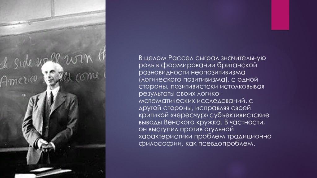 Бертран Рассел — презентация