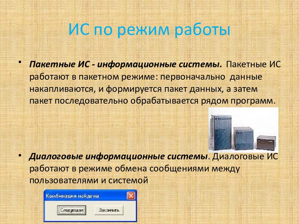 Ряд программ. Пакетные информационные системы. Классификация информационных систем по режиму работы. Режимы работы информационных систем Пакетный режим. Пакетная система.