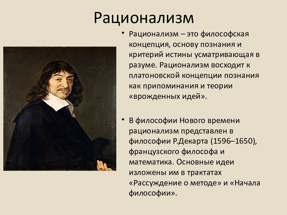 Рационализм. Рационализм философия нового времени Рене Декарт утверждал. Рене Декарт эмпиризм. Рене Декарт эмпиризм или рационализм. Философы рационалисты.