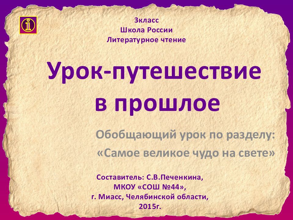 Обобщающий урок по разделу: «Самое великое чудо на свете» Урок-путешествие в