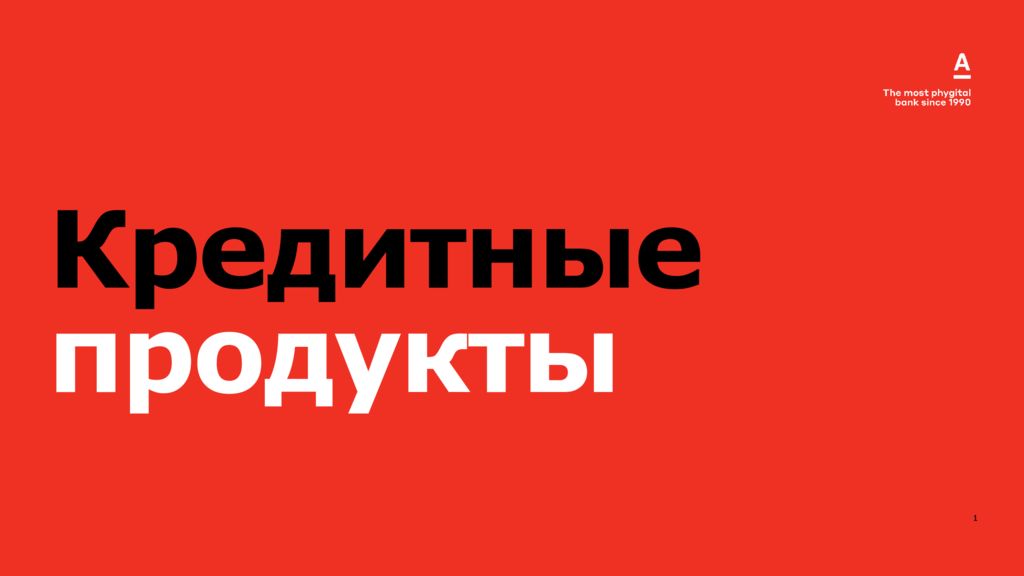 2020 Кредитные продукты