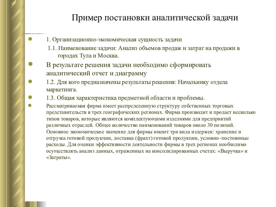 Наименование задачи. Постановка аналитической задачи. Примеры постановок. Организационно-экономическая сущность задачи. Аналитические методы решения задач.