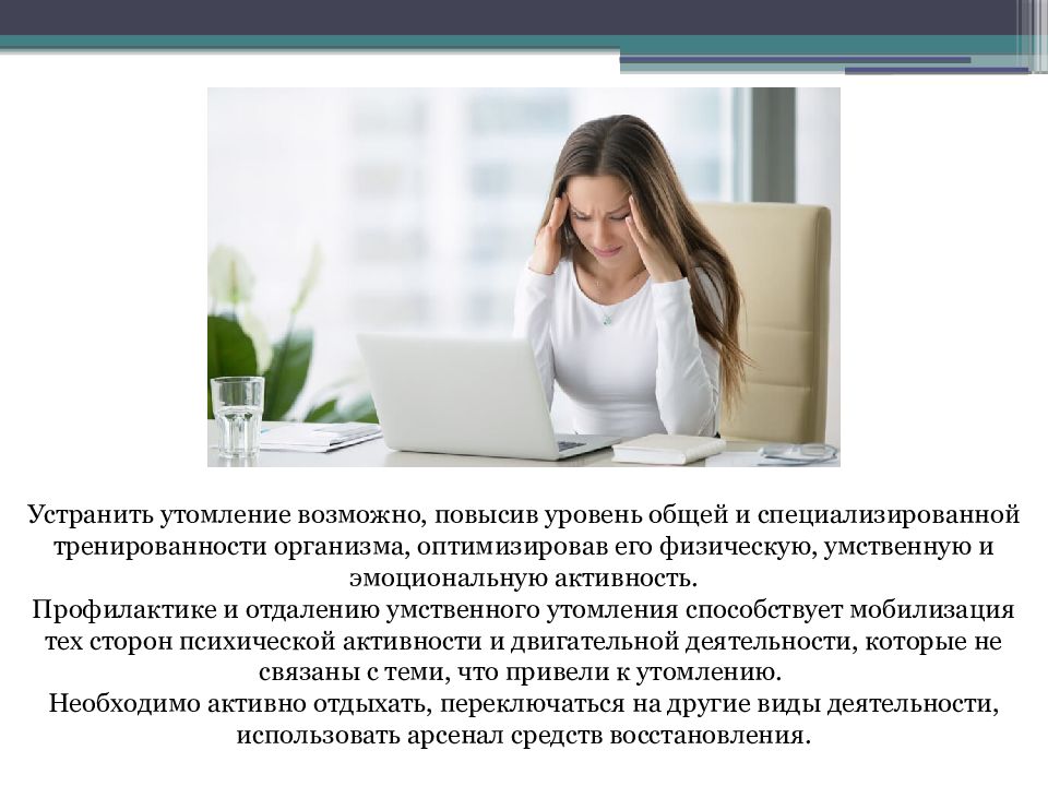 Утомление при физической и умственной работе. Устранение утомления. Профилактике физического и умственного переутомления способствуют:. Эмоциональное утомление восстановление. Умственное утомление.