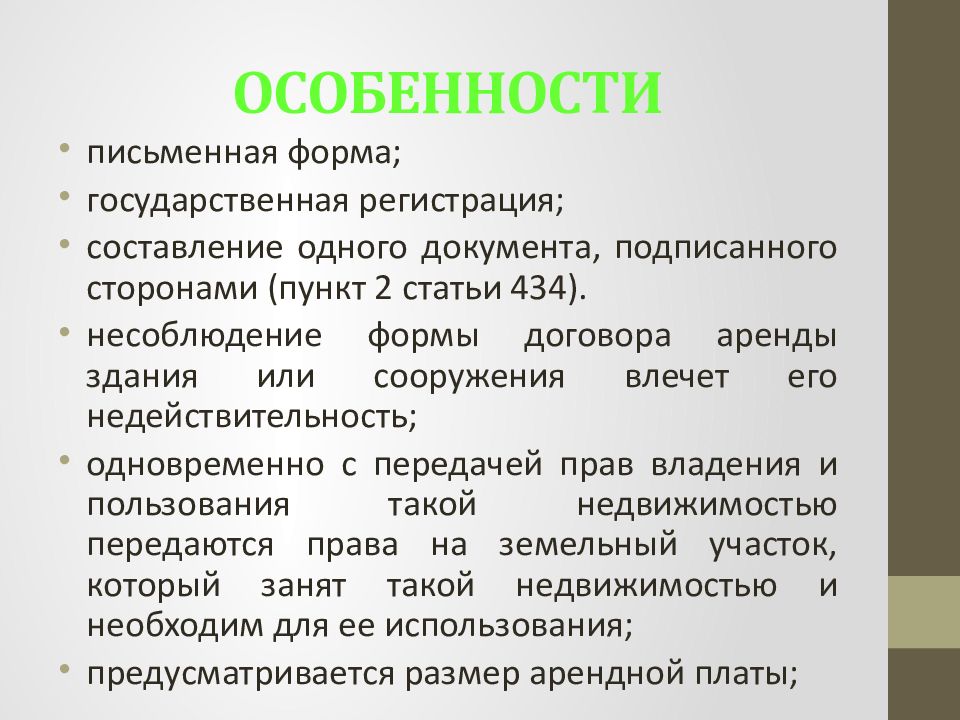 Форма и государственная регистрация договора аренды. Особенности письменной формы договора. Особенности письменного перевода.