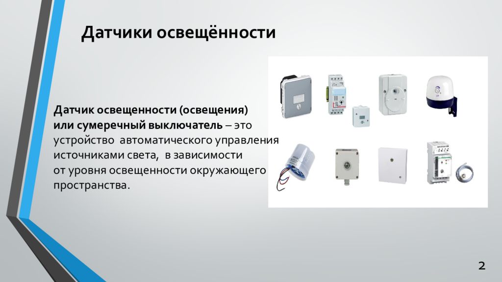 Датчики света информация. МЭМС датчики. Датчики презентация. Цифровой датчик освещенности.