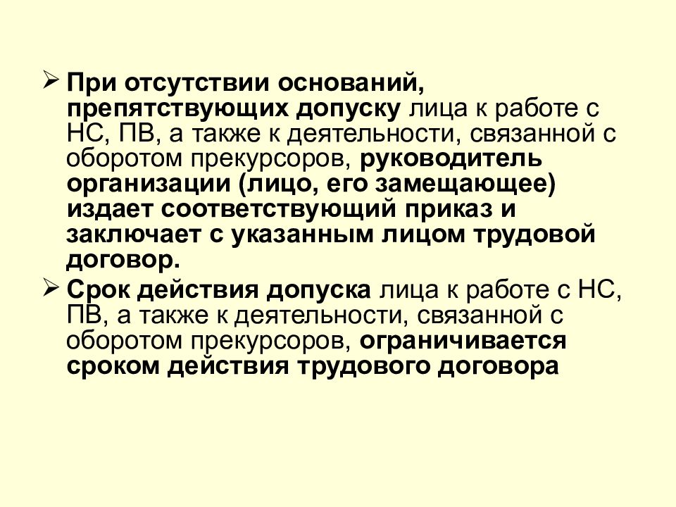 Отсутствие основания. Обращение наркотических средств. А при его отсутствии лицо его замещающее. Допуск лиц к работе связанной с оборотом НС И ПВ осуществляет. Лицо его замещающее.