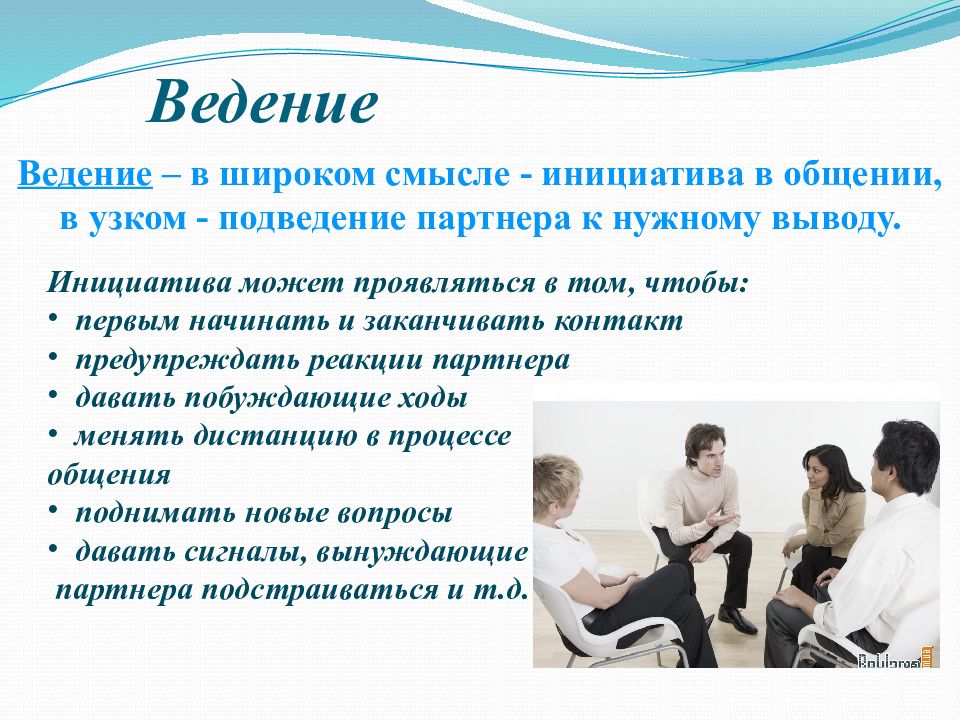 Проявить инициативу в общении. Инициатива в общении. Что такое коммуникация инициатива. Инициатива в общении это кратко. Общение в широком и узком смысле.