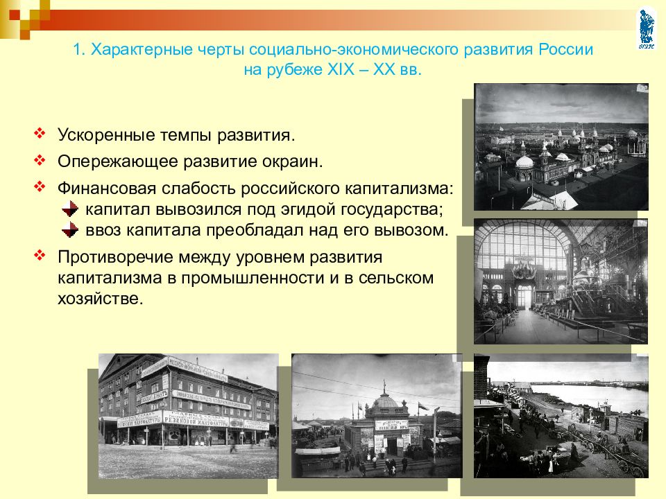 Черты начала 20 века. Социально экономическое развитие страны на рубеже 19 20 века. Характерные черты экономического развития.