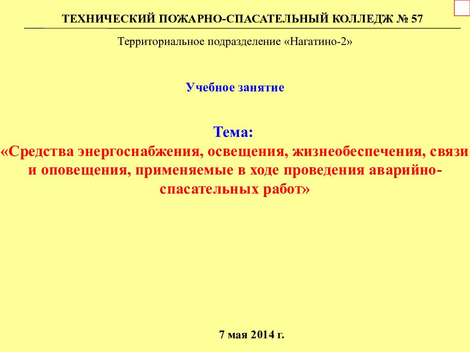 Тема: «Средства энергоснабжения, освещения, жизнеобеспечения, связи и