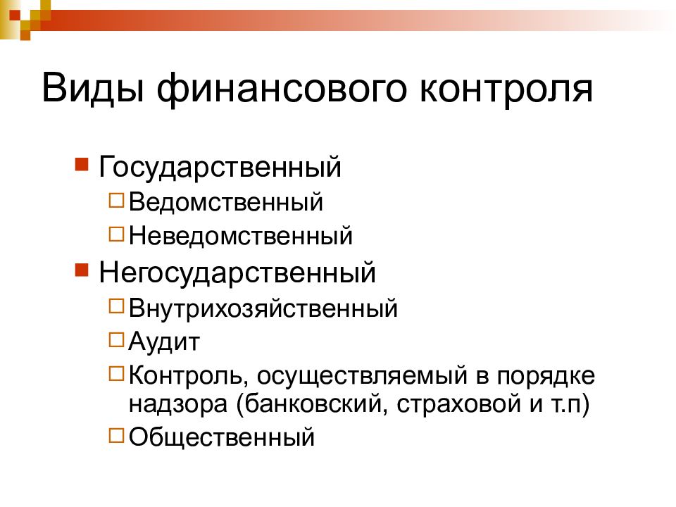 P общ. Ведомственный финансовый контроль. Формы внутрихозяйственного финансового контроля. Ведомственный и внутрихозяйственный финансовый контроль. Виды финансового контроля страховой.