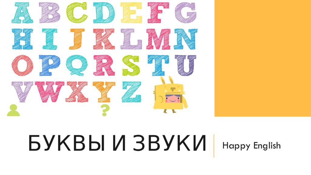 Буквы и звуки