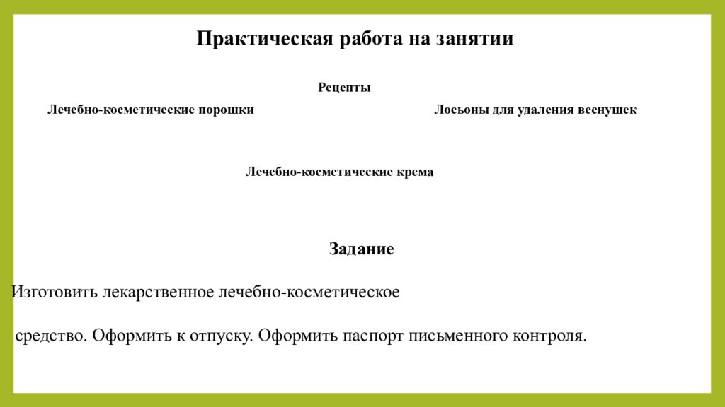 Практическое занятие т ема занятия: «ТЕХНОЛОГИЯ ЛЕЧЕБНО-КОСМЕТИЧЕСКИХ СРЕДСТВ»