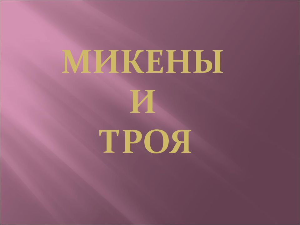 Микены и троя презентация