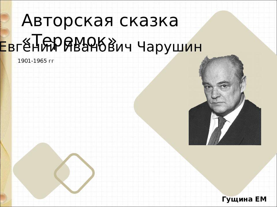 Авторская сказка «Теремок» Евгений Иванович Чарушин Гущина ЕМ 1901-1965 гг