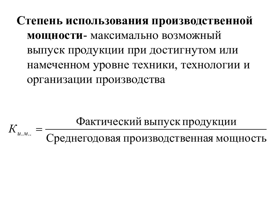 Использование производственных мощностей. Степень использования производственной мощности определяется. Степень использования производственной мощности формула. Степень использования производственной мощности предприятия. Степень использования производственной мощности характеризуется.