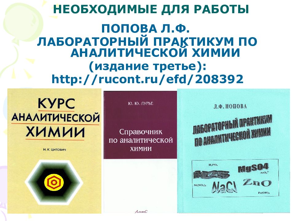 Лекции по аналитической химии презентация