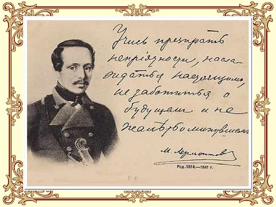 Лермонтов про русский язык. Лермонтов писатель. Лермонтов рукописи. Почерки писателей и поэтов.