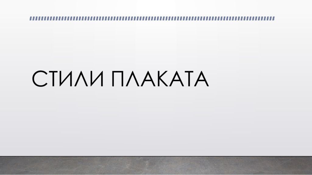 СТИЛИ ПЛАКАТА