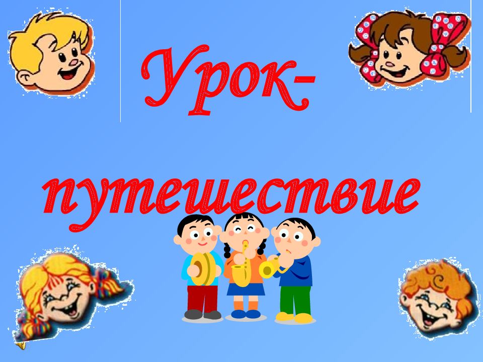 Урок- путешествие