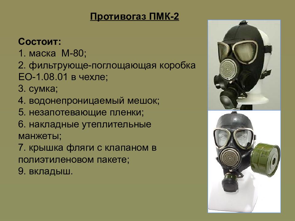 Устройство общевойскового противогаза. Противогаз ПМК-5. ПМК-2 противогаз расшифровка. Противогаз ПМК С ГП 5. ПМК 8 противогаз.