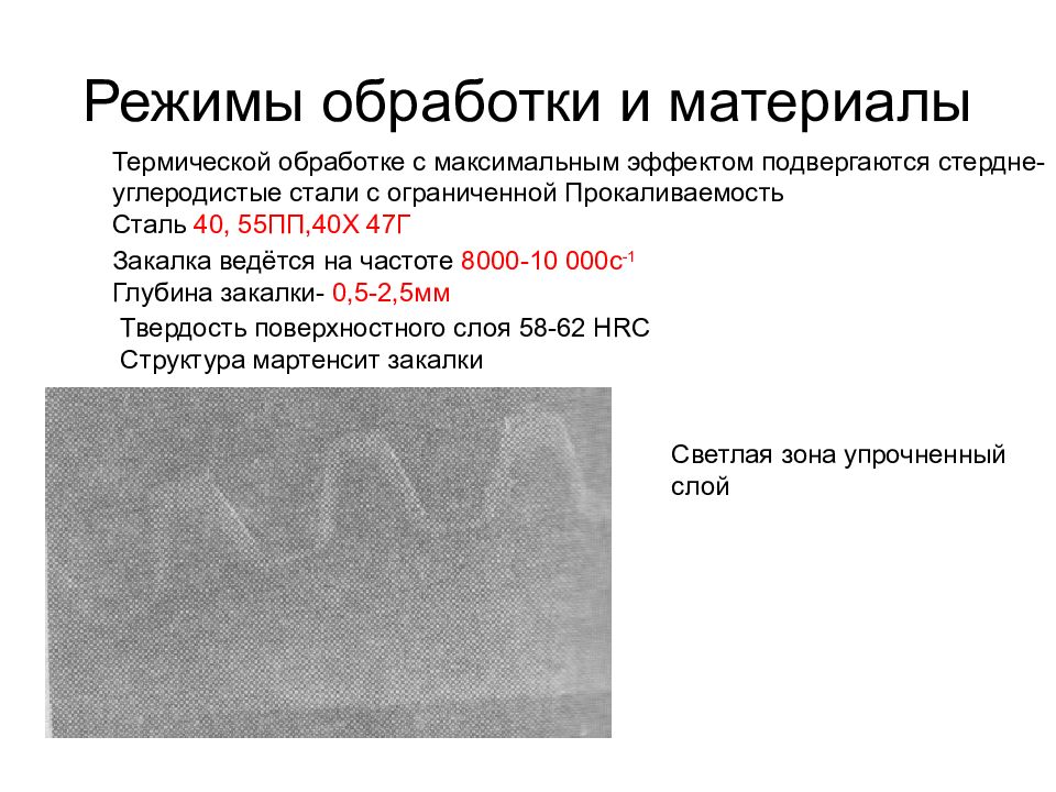 Режимы обработки. Сталь 55 термообработка. Назначение режимов обработки. Режимы обработки материалов.