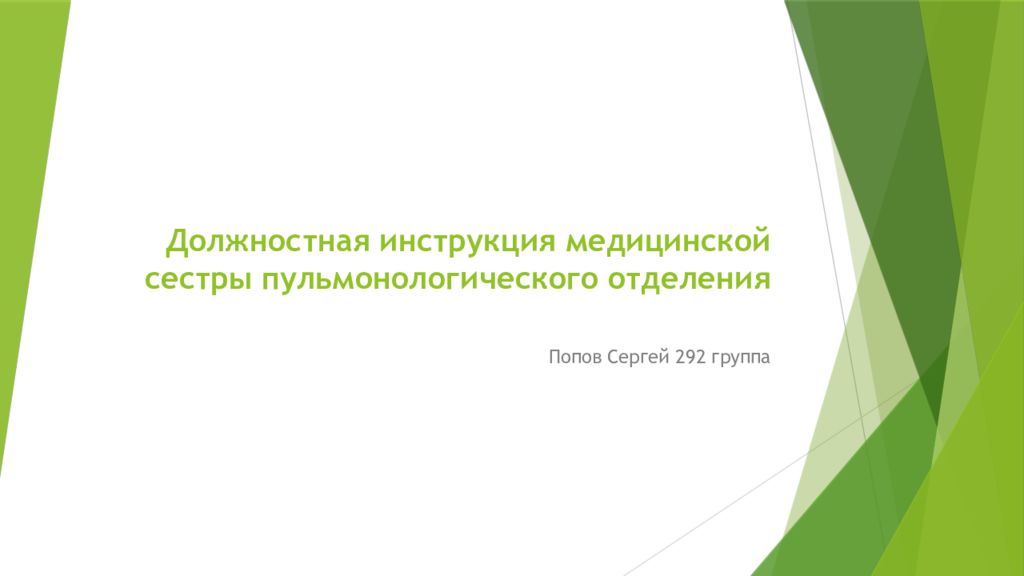 Должностная инструкция медицинской сестры пульмонологического отделения