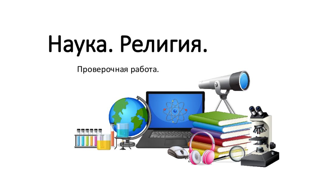 Наука. Религия.