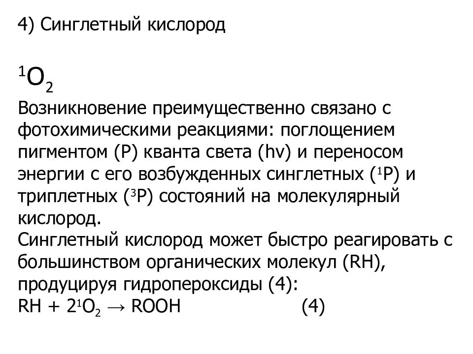 1 кислород это он. Реакция приводящая к образованию синглетного кислорода. триплетный и синглетный кислород схема. реакция образования синглетного кислорода. синглетная форма кислорода.