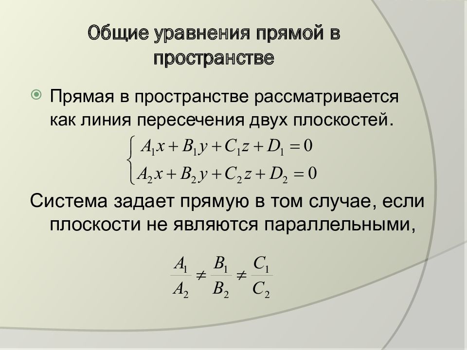 Уравнение плоскости презентация 10 класс