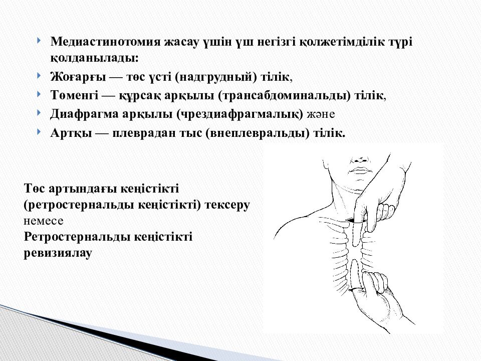 Тақырыбы: Іріңді медиастинит