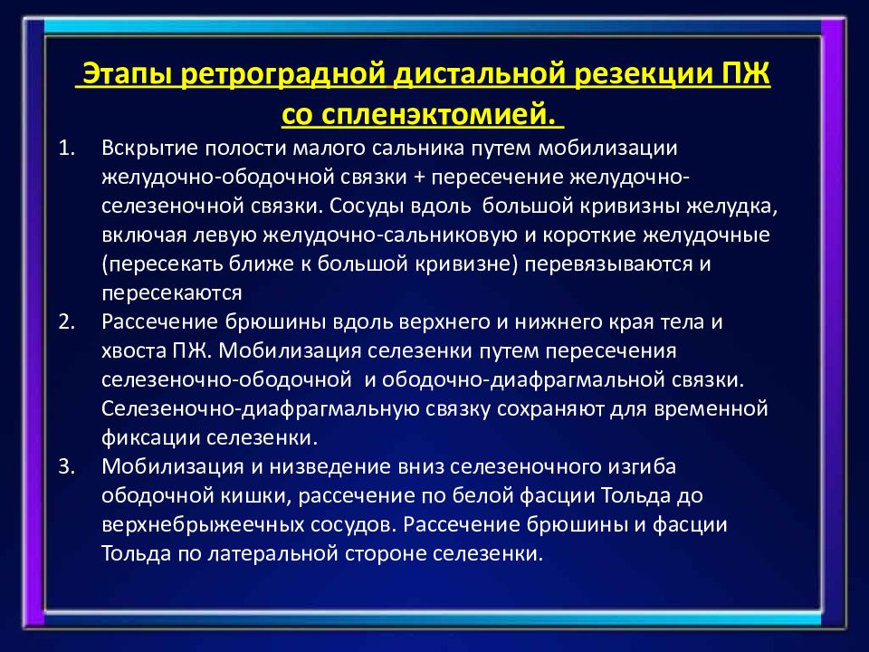 Спленэктомия что это. Спленэктомия селезенки этапы. Спленэктомия этапы операции. Спленэктомия ход операции.