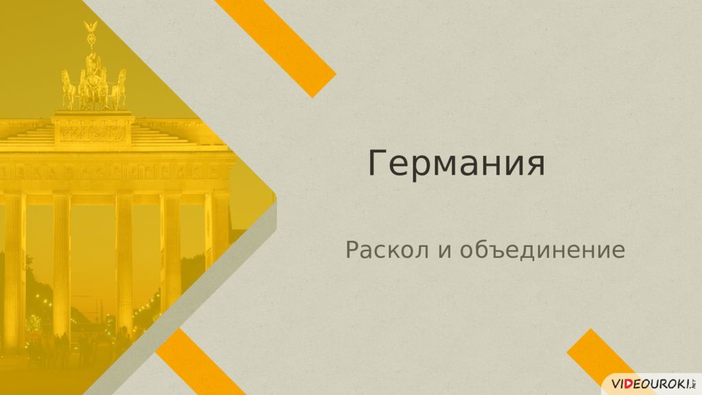 Германия раскол и объединение презентация