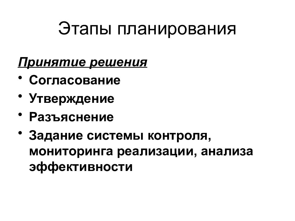 Планирование принятия решений. Стадия согласования решения. Согласование и принятие решения это. На этапе планирования согласуется. Принять решение согласование.