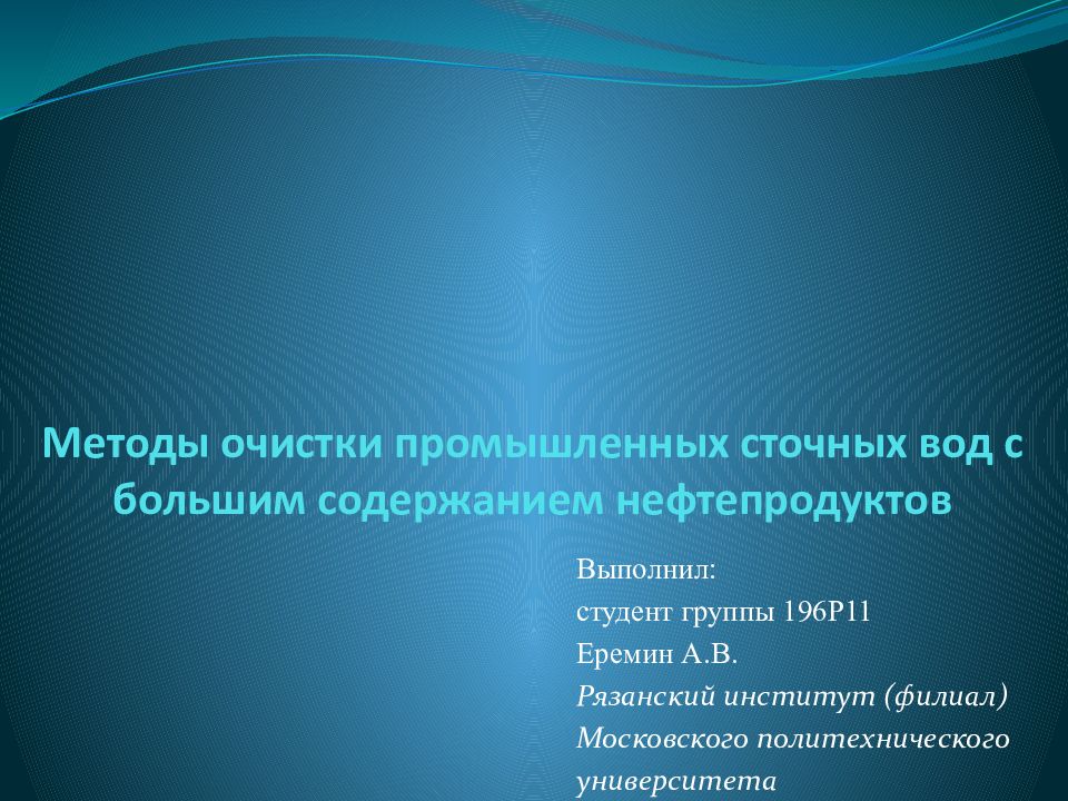 Методы очистки промышленных сточных вод с большим содержанием нефтепродуктов