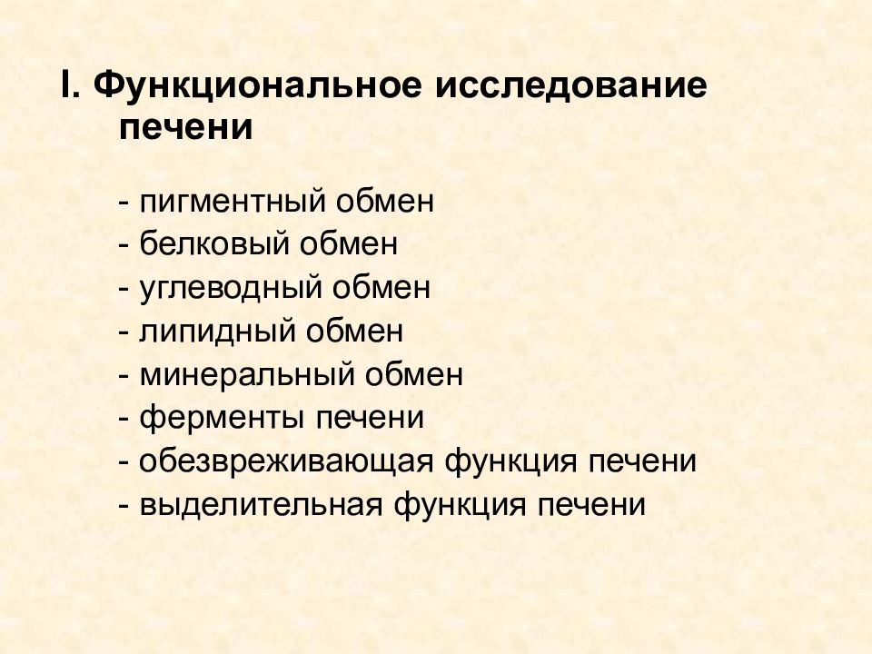 Функциональные исследования. Методы функционального исследования печени. Методы изучения функций печени. Лабораторные и инструментальные методы исследования печени. Лабораторные методы исследования функции печени.