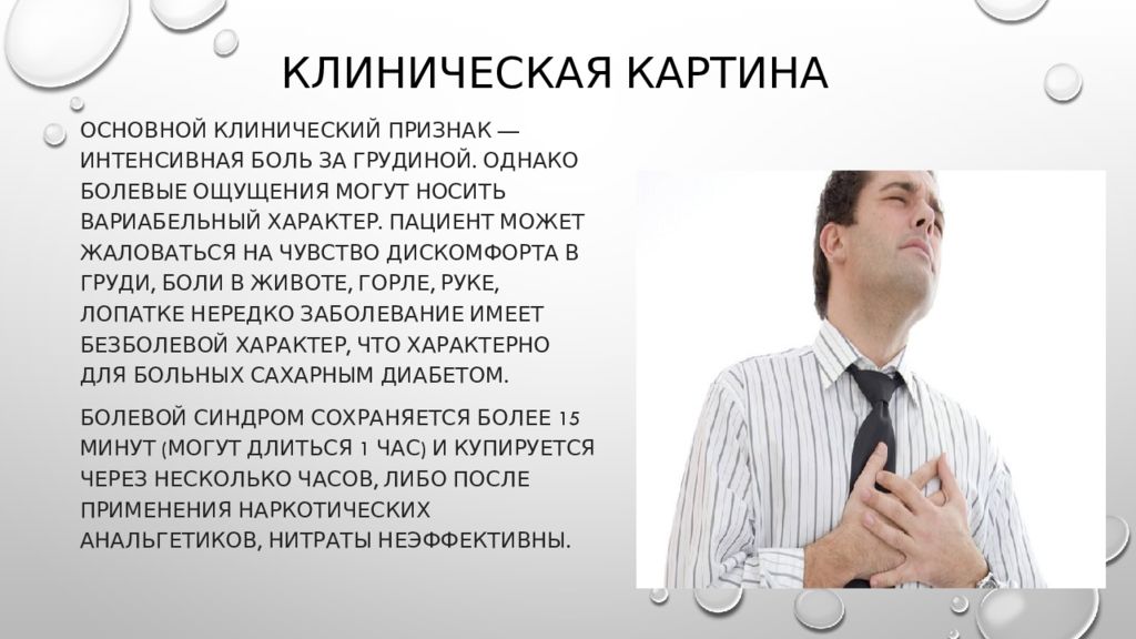 Клиническая боль. Интенсивная боль это. Боли за грудиной более 30 минут. Интенсивная боль за грудиной. Клиническая картина картинки для презентации.