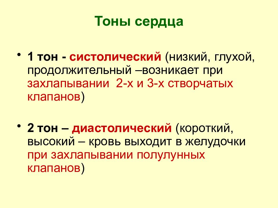 Тоне 1. Физиология сердца 2 тон. Как образуется 2 тон сердца. Первый тон сердца образуется. Характеристика систолического тона сердца.