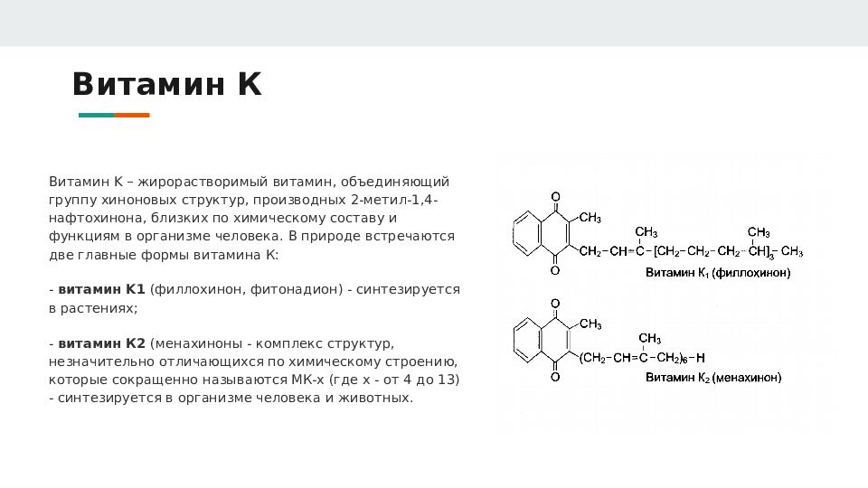 Витамин к1 для чего. Витамин к2 Биофарм. Витамин к2 инструкция. Витамин k2 формула.