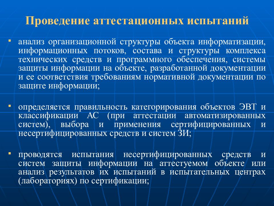 Аттестация объектов информатизации. Проведение аттестационных испытаний. Аттестационные испытания объекта информатизации. Испытания несертифицированных средств и систем информатизации.