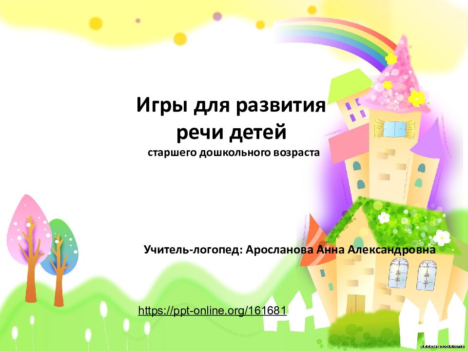 Игры для развития речи детей старшего дошкольного возраста