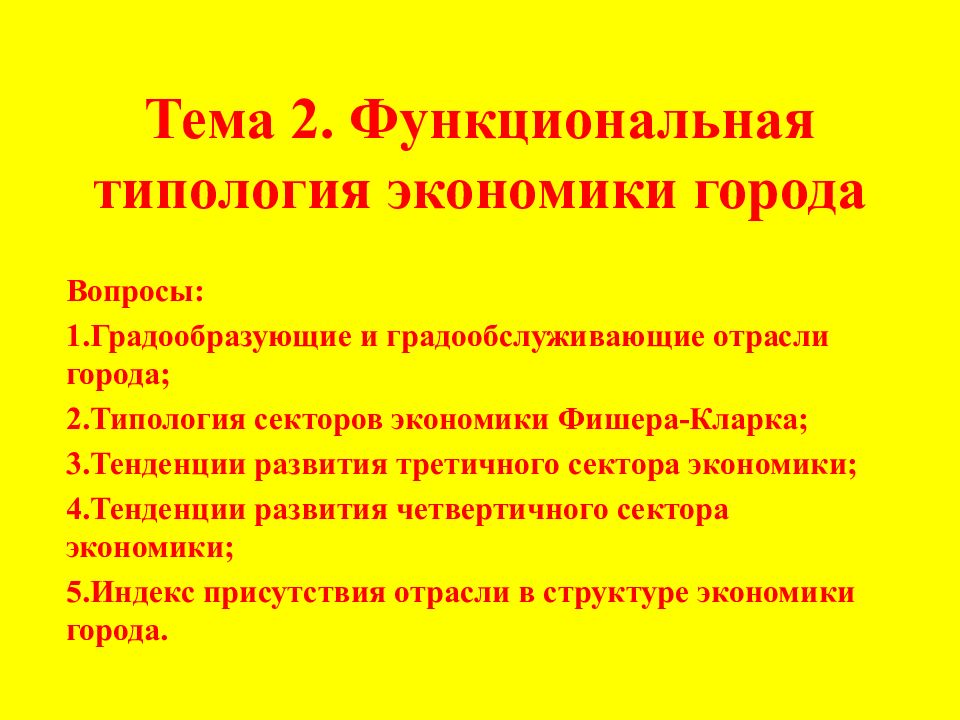 Тема 2. Функциональная типология экономики города