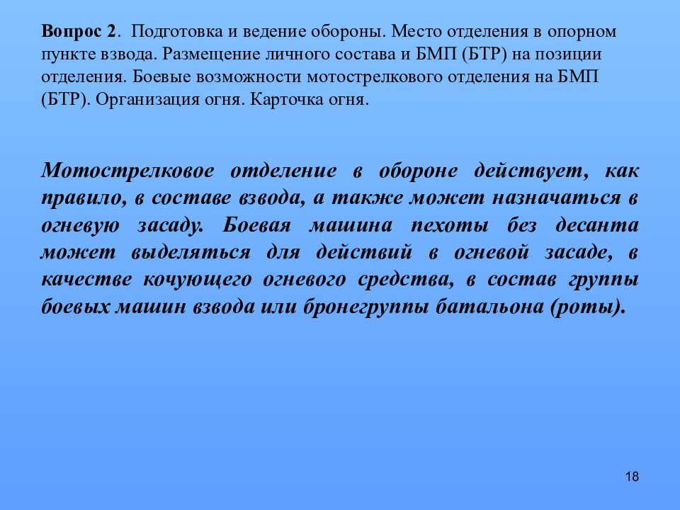 Обороне ведение. Боевые возможности.