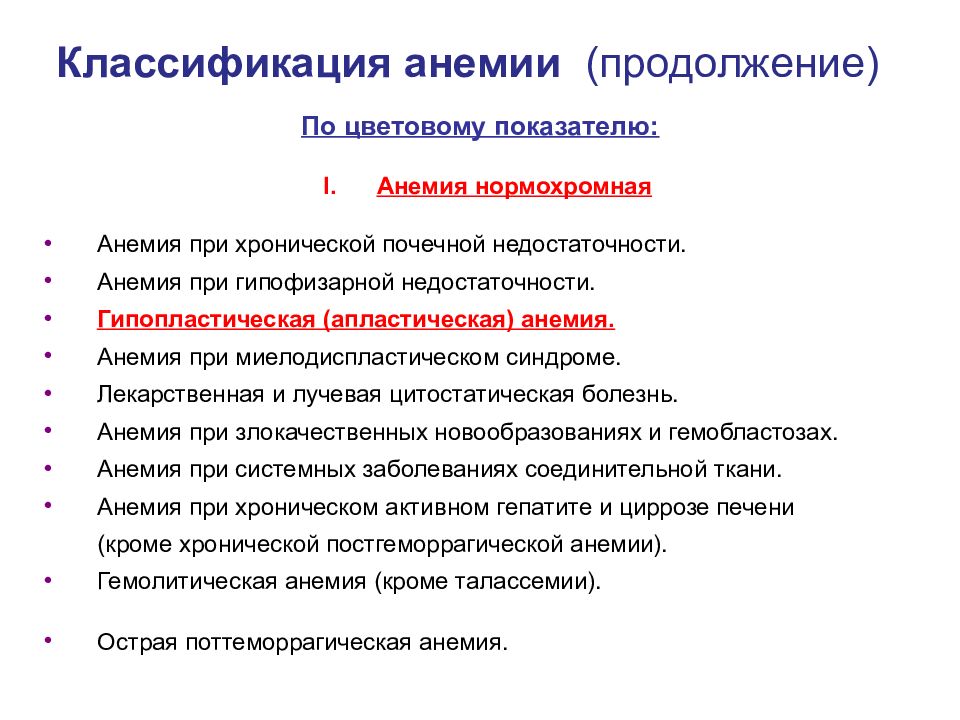 Злокачественное малокровие. Анемия при злокачественных новообразованиях. Анемия при хроническом воспалении. Анемия при ХПН.