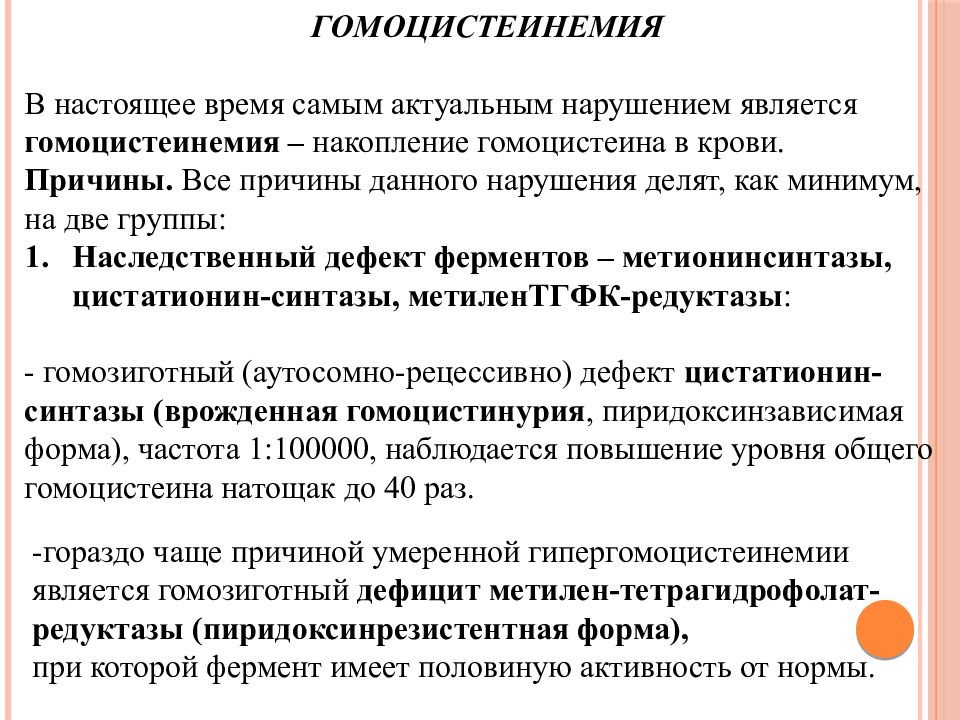 Гемоцистеин. Гомоцистеинемия. Гомоцистеинемия причины. Гомоцистеин. Гомоцистеин образование.