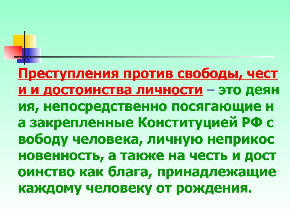 Свобода и неприкосновенность личности. Достоинство личности.